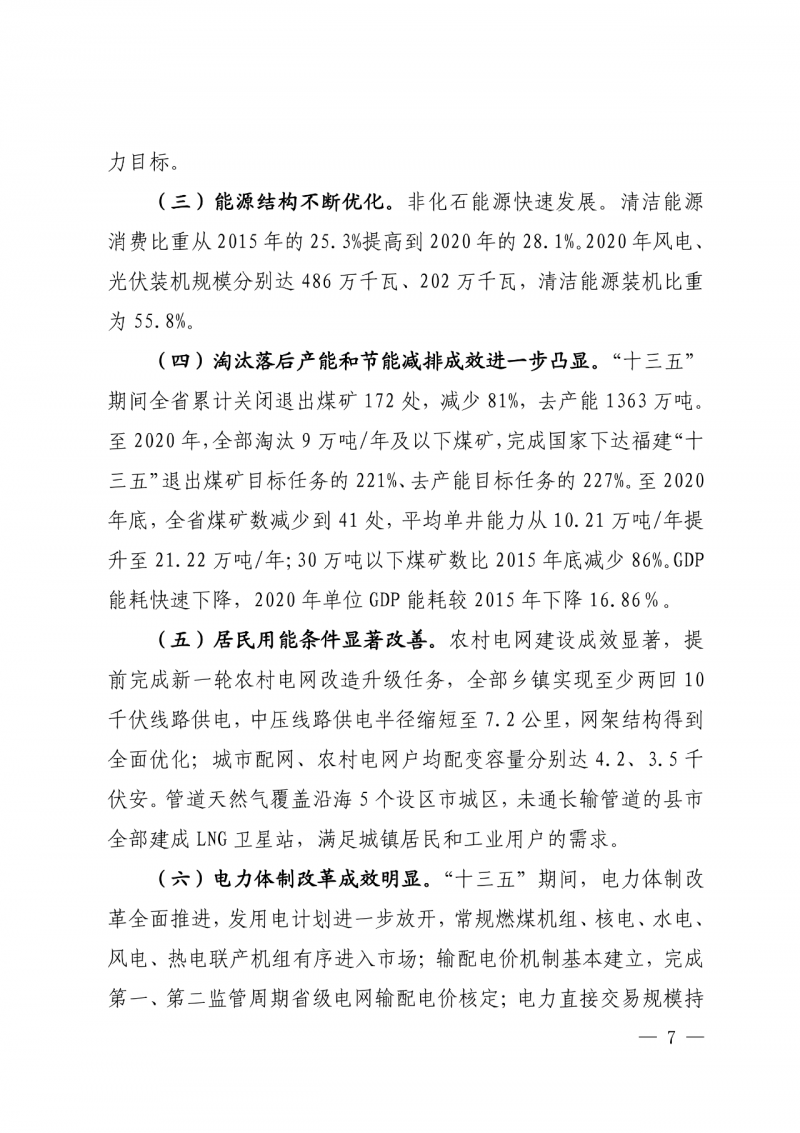 光伏新增300萬千瓦！福建省發(fā)布《“十四五”能源發(fā)展專項規(guī)劃》