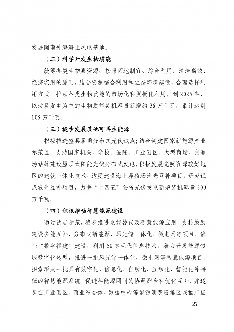 光伏新增300萬千瓦！福建省發(fā)布《“十四五”能源發(fā)展專項規(guī)劃》