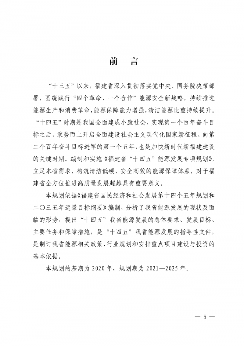 光伏新增300萬千瓦！福建省發(fā)布《“十四五”能源發(fā)展專項規(guī)劃》