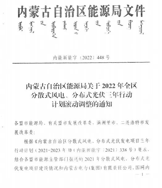 未按時(shí)間并網(wǎng)予以廢止！內(nèi)蒙古發(fā)布2022分布式光伏、風(fēng)電三年行動(dòng)計(jì)劃滾動(dòng)調(diào)整通知