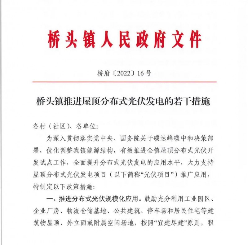 最高30萬，居民補助0.1元/千瓦時！東莞橋頭鎮(zhèn)發(fā)布《推進屋頂分布式光伏發(fā)電的若干措施》