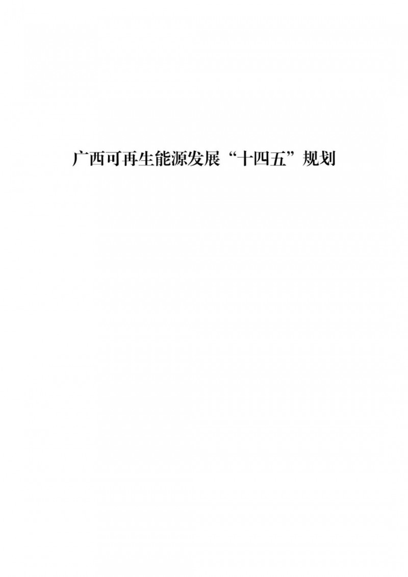 廣西“十四五”規(guī)劃：大力發(fā)展光伏發(fā)電，到2025年新增光伏裝機(jī)15GW！