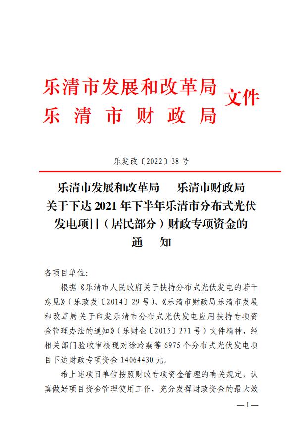 1406萬！浙江樂清下達(dá)2021年下半年戶用光伏財(cái)政專項(xiàng)補(bǔ)貼資金
