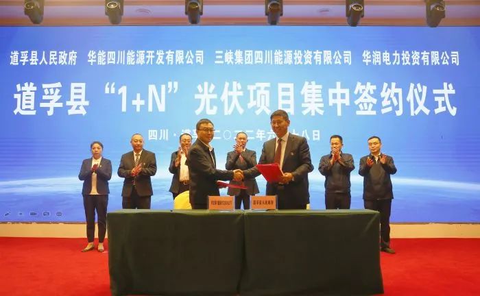 華能、三峽、華潤(rùn)簽約道孚縣150萬(wàn)千瓦“1+N”光伏項(xiàng)目！