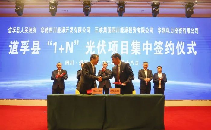 華能、三峽、華潤(rùn)簽約道孚縣150萬(wàn)千瓦“1+N”光伏項(xiàng)目！