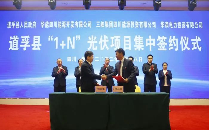 華能、三峽、華潤(rùn)簽約道孚縣150萬(wàn)千瓦“1+N”光伏項(xiàng)目！