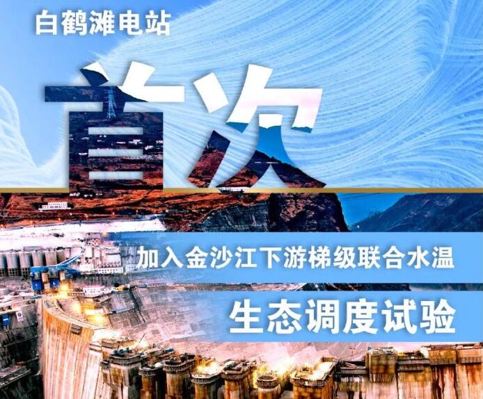 “人造洪峰”生態(tài)調(diào)度，白鶴灘首次試驗(yàn)
