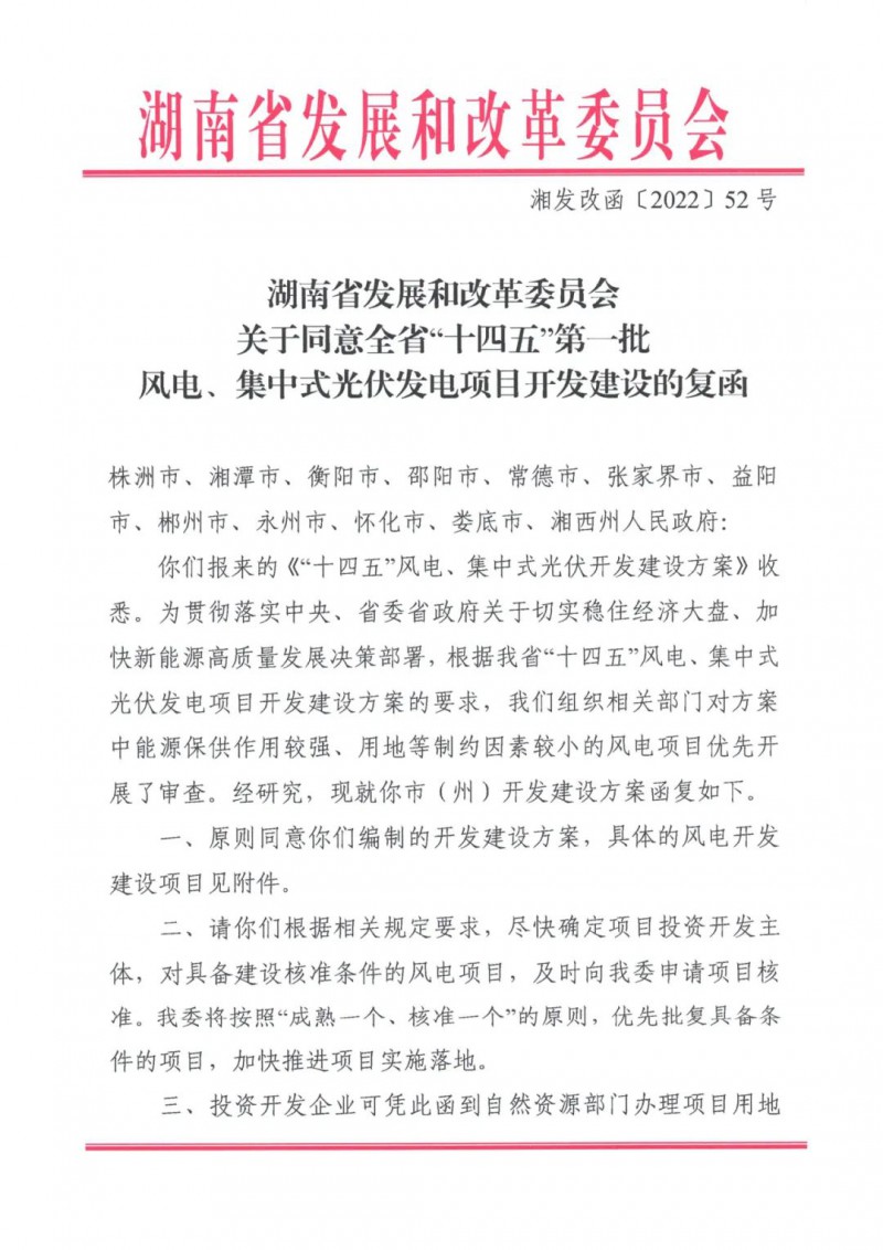 湖南：風(fēng)光項(xiàng)目批復(fù)后半年內(nèi)開(kāi)工，否則文件作廢