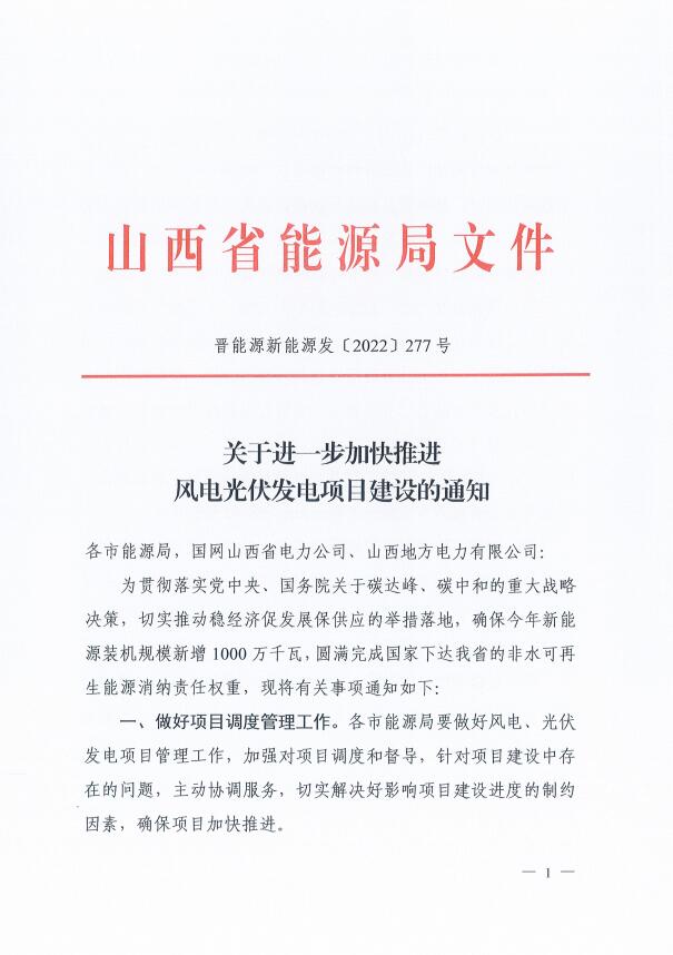 山西：確保2022年新增新能源裝機1000萬千瓦，保障性并網項目可延期至9月30日！