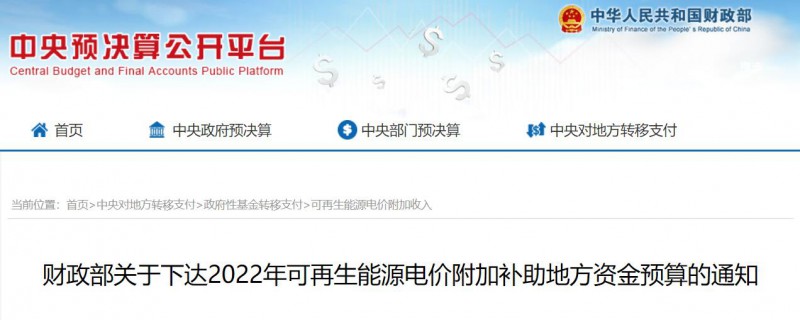 共275496萬元！財政部下發(fā)2022年地方電網(wǎng)光伏、風(fēng)電等可再生能源補貼