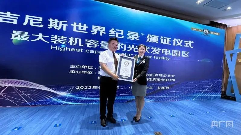 全球最大！共和縣光伏發(fā)電園區(qū)獲吉尼斯世界紀錄認證！