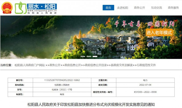 浙江松陽：分布式光伏最高補貼0.60元/瓦！支持在非耕地資源建設(shè)集中式光伏！