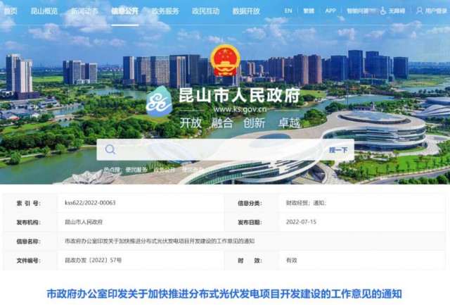 昆山市：國資廠房及配套用房應(yīng)100%安裝屋頂光伏發(fā)電設(shè)施，，3000㎡以上建筑將光伏納入規(guī)劃