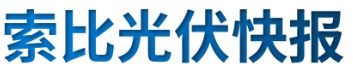 【光伏快報(bào)】硅料價(jià)格居高不下！最高成交價(jià)31萬元/噸;三部門發(fā)文！清理規(guī)范非電網(wǎng)直供電環(huán)節(jié)不合理加價(jià)