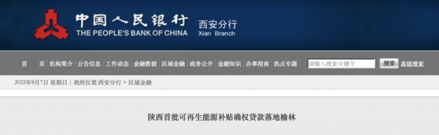 利率僅3.5%！陜西全省首批光伏、風(fēng)電補(bǔ)貼確權(quán)貸款發(fā)放