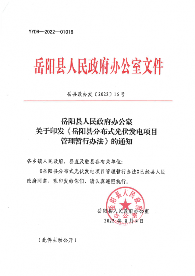 可免除發(fā)電業(yè)務(wù)許可、土地預(yù)審、節(jié)能評(píng)估等文件！湖南岳陽縣發(fā)布《分布式光伏發(fā)電項(xiàng)目管理暫行辦法》