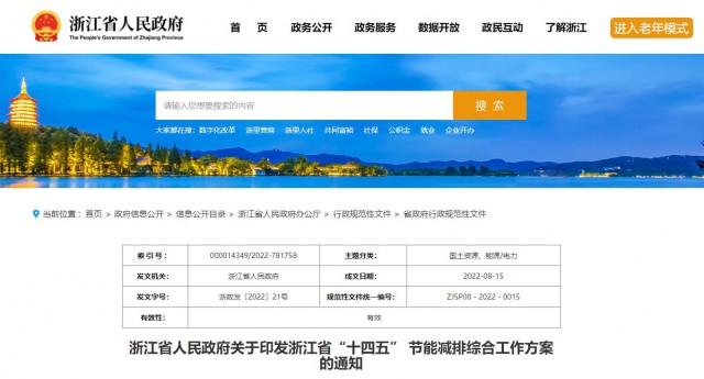 推廣綠色電力證書交易，浙江省發(fā)布《浙江省“十四五”節(jié)能減排工作方案》