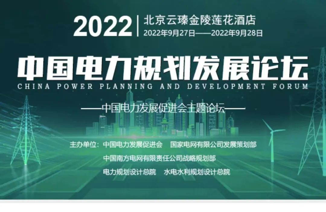 嘉賓議程公布，2022中國電力規(guī)劃發(fā)展論壇報名從速！和院士行業(yè)領(lǐng)導(dǎo)面對面交流！