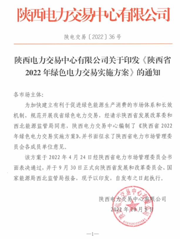陜西省2022年綠色電力交易實施方案發(fā)布！
