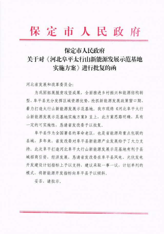 河北阜平：規(guī)劃建設光伏6.3GW、風電1.5GW、抽水蓄能1.2GW！