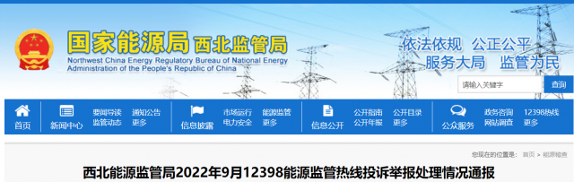 新能源和可再生能源行業(yè)類11件！西北監(jiān)管局2022年9月12398能源監(jiān)管熱線投訴舉報處理情況通報