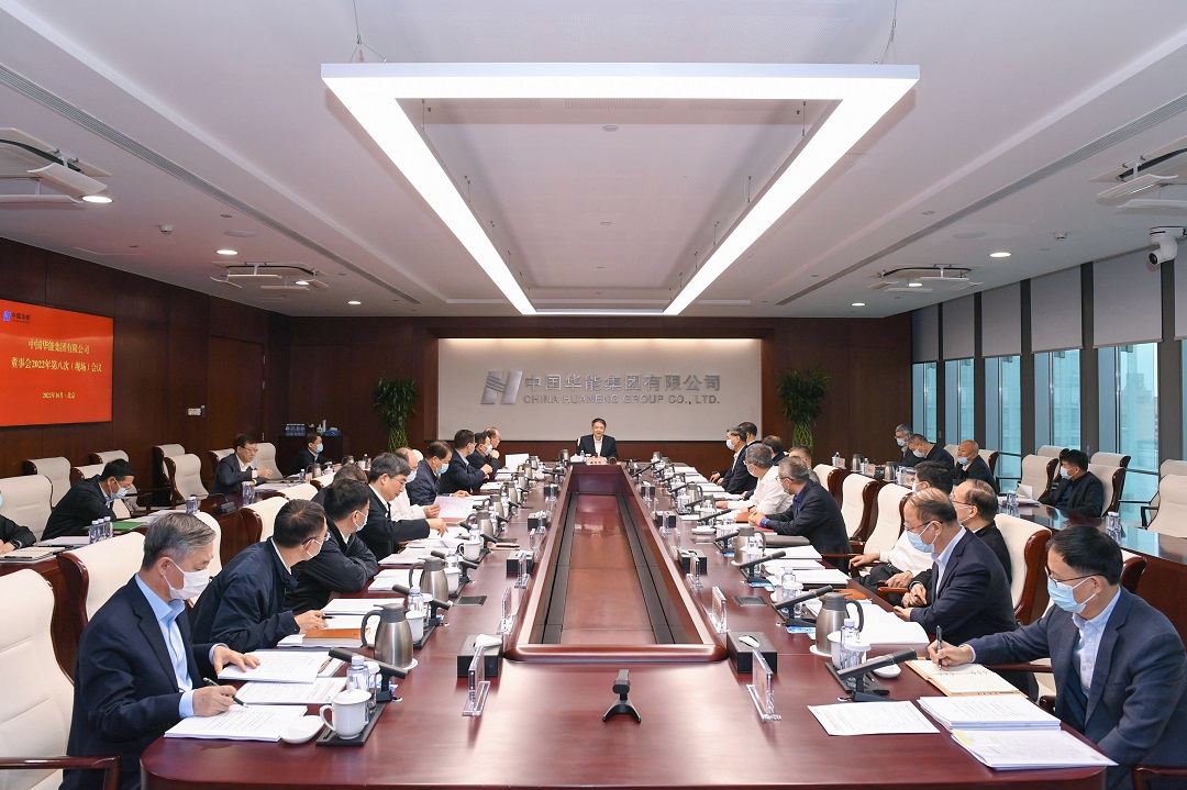 華能召開(kāi)董事會(huì)2022年第八次會(huì)議傳達(dá)學(xué)習(xí)黨的二十大精神和習(xí)近平總書記近期重要講話精神