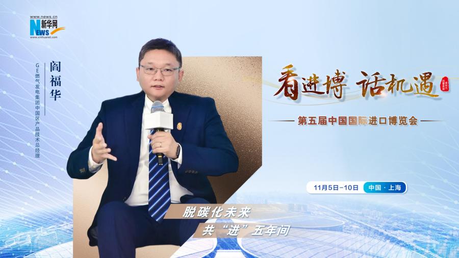 脫碳化未來，共“進(jìn)”五年間—專訪GE燃?xì)獍l(fā)電集團(tuán)閻福華