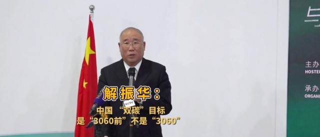 解振華闡釋中國(guó)“雙碳”目標(biāo)：這個(gè)字不能少！