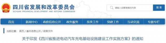四川：落實(shí)充電設(shè)施峰谷電價(jià)政策！探索開展“光儲(chǔ)充放”一體化試點(diǎn)應(yīng)用！