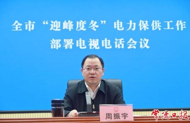 常德市委副書(shū)記、市長(zhǎng)周振宇主持召開(kāi)常德市“迎峰度冬”電力保供工作部署電視電話(huà)會(huì)議