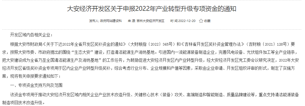 重點(diǎn)支持清潔能源！吉林大安2022年產(chǎn)業(yè)轉(zhuǎn)型升級(jí)專項(xiàng)資金開始申報(bào)