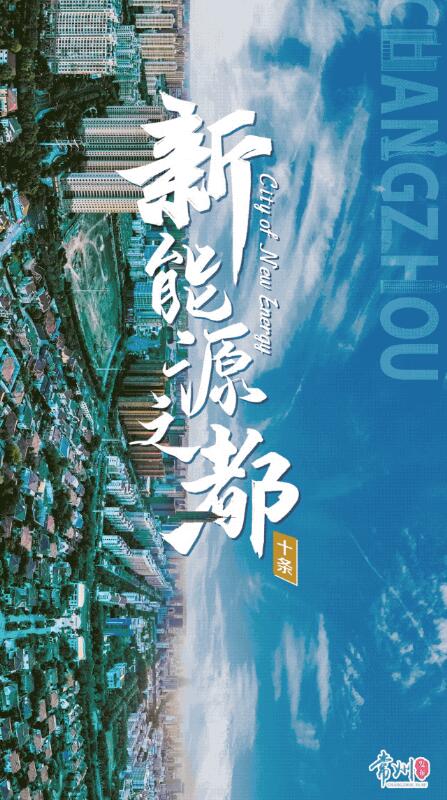 企業(yè)最高1億、分布式光伏0.3元/瓦！《常州市推進(jìn)新能源之都建設(shè)政策措施》出臺(tái)