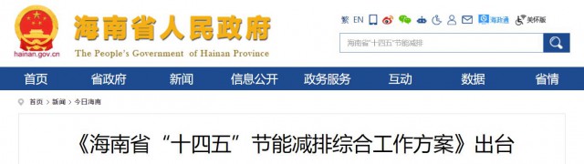 海南：推動農村地區(qū)光伏發(fā)展，加大節(jié)能減排財稅支持力度！