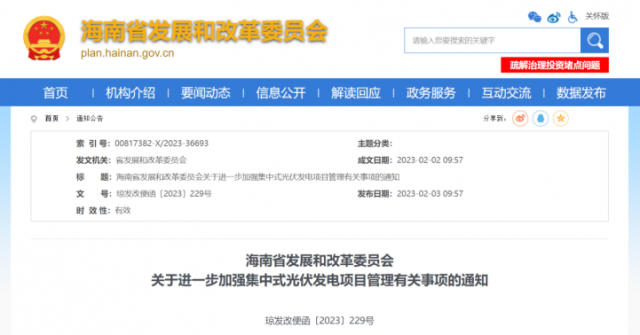 海南：光伏項目備案1年內未開工，取消備案資格!