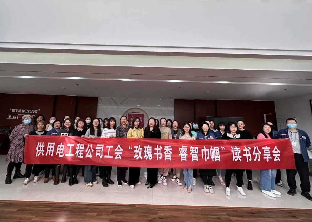 鄂爾多斯市供用電工程公司工會(huì)開展“走向她時(shí)代，邁向新征程”三八主題活動(dòng)、“玫瑰書香睿智巾幗”讀書分享會(huì)