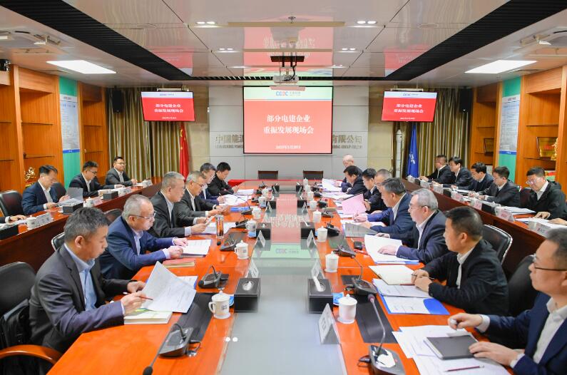 中國能建召開部分電建企業(yè)重振發(fā)展現場會