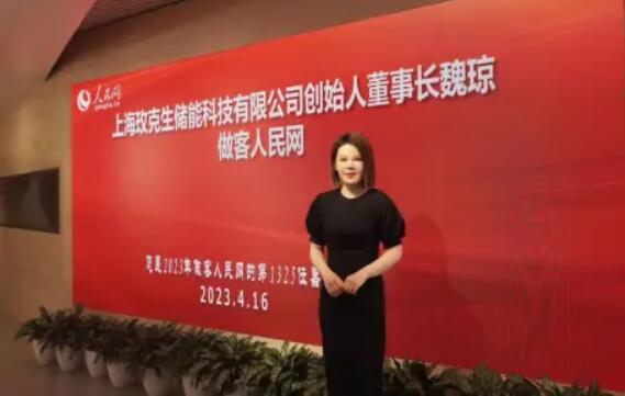 美克生能源董事長(zhǎng)魏瓊赴人民日?qǐng)?bào)社，受邀錄制《對(duì)話企業(yè)家》
