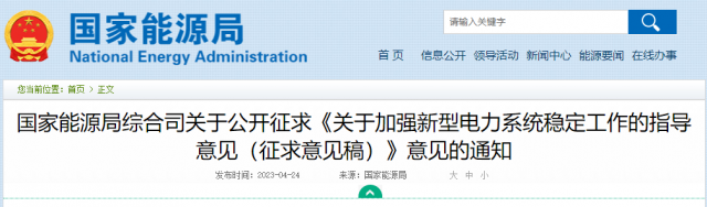 加強新型電力系統(tǒng)穩(wěn)定工作 國家能源局公開征求意見！