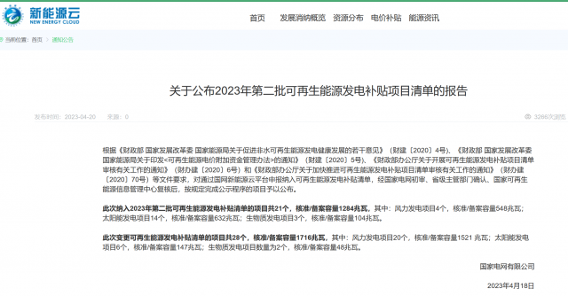 光伏6.672GW！2023年第三批可再生能源補(bǔ)貼項(xiàng)目清單發(fā)布