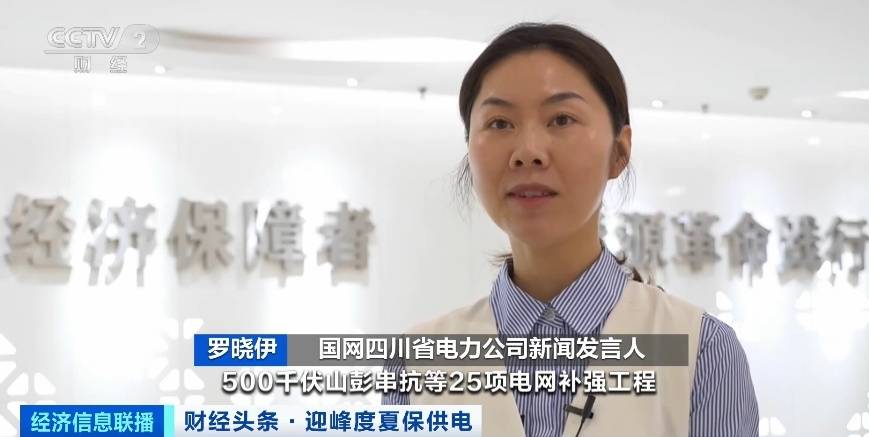 應(yīng)對夏季用電高峰，四川等多地增強電力保供能力