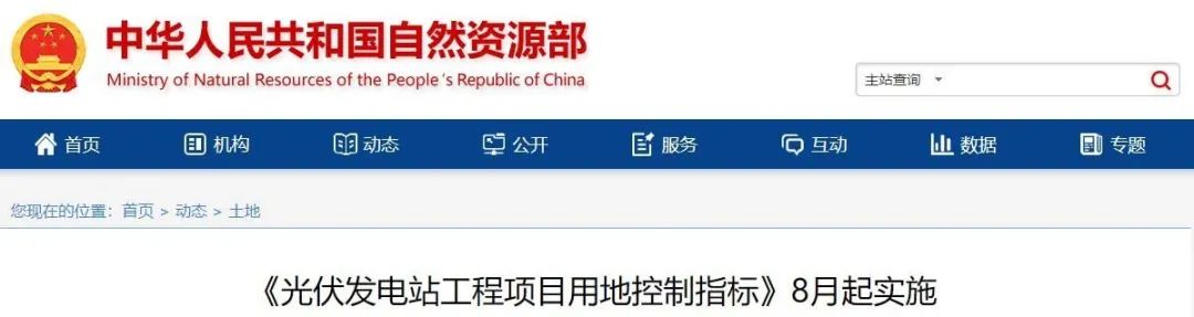 8月起實施！自然資源部印發(fā)光伏電站用地控制指標