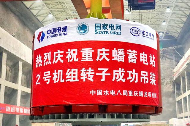 重慶蟠蓄電站2機(jī)組轉(zhuǎn)子吊裝完成，重慶未來電網(wǎng)重要的骨干電源