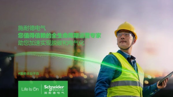 助雙轉(zhuǎn)型加速！施耐德全新服務體系現(xiàn)已重磅發(fā)布！