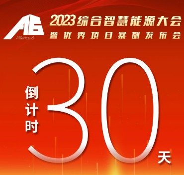 呼萬喚，迎來“官宣”，2023綜合智慧能源大會(huì)暨優(yōu)