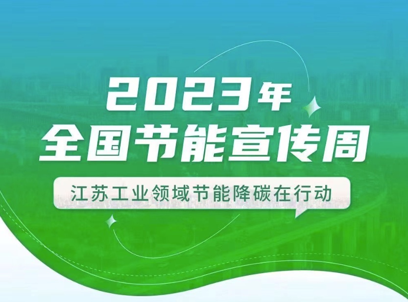 【全國節(jié)能宣傳周】江蘇工業(yè)領(lǐng)域在行動：優(yōu)化產(chǎn)業(yè)結(jié)構(gòu)、挖掘節(jié)能產(chǎn)業(yè)潛力