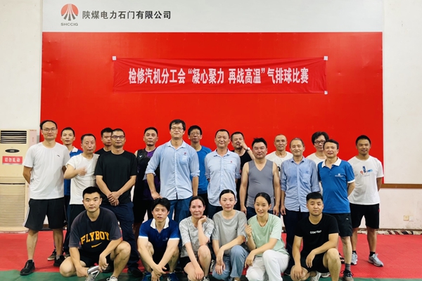 陜煤石電公司檢修汽機專業(yè)舉行“凝心聚力、再戰(zhàn)高溫”氣排球比賽