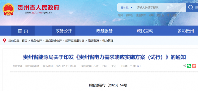 最高1.5元/kWh！貴州電力需求響應(yīng)實(shí)施方案印發(fā)