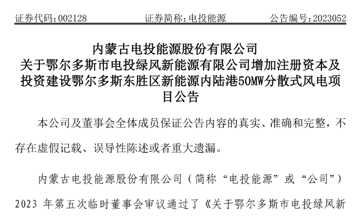 2.54億元！電投能源投建風(fēng)電項目