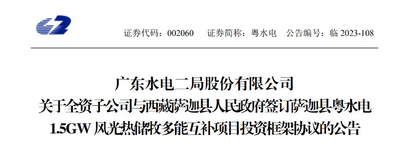 98億元！粵水電投建1.5GW風(fēng)光熱儲牧多能互補(bǔ)項(xiàng)目