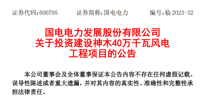 23.04億元！國(guó)電電力投建神木40萬(wàn)千瓦風(fēng)電項(xiàng)目